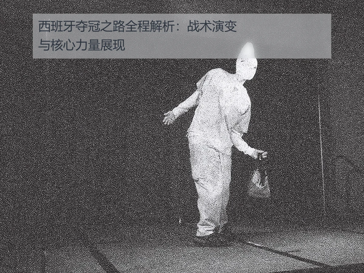 西班牙夺冠之路全程解析：战术演变与核心力量展现