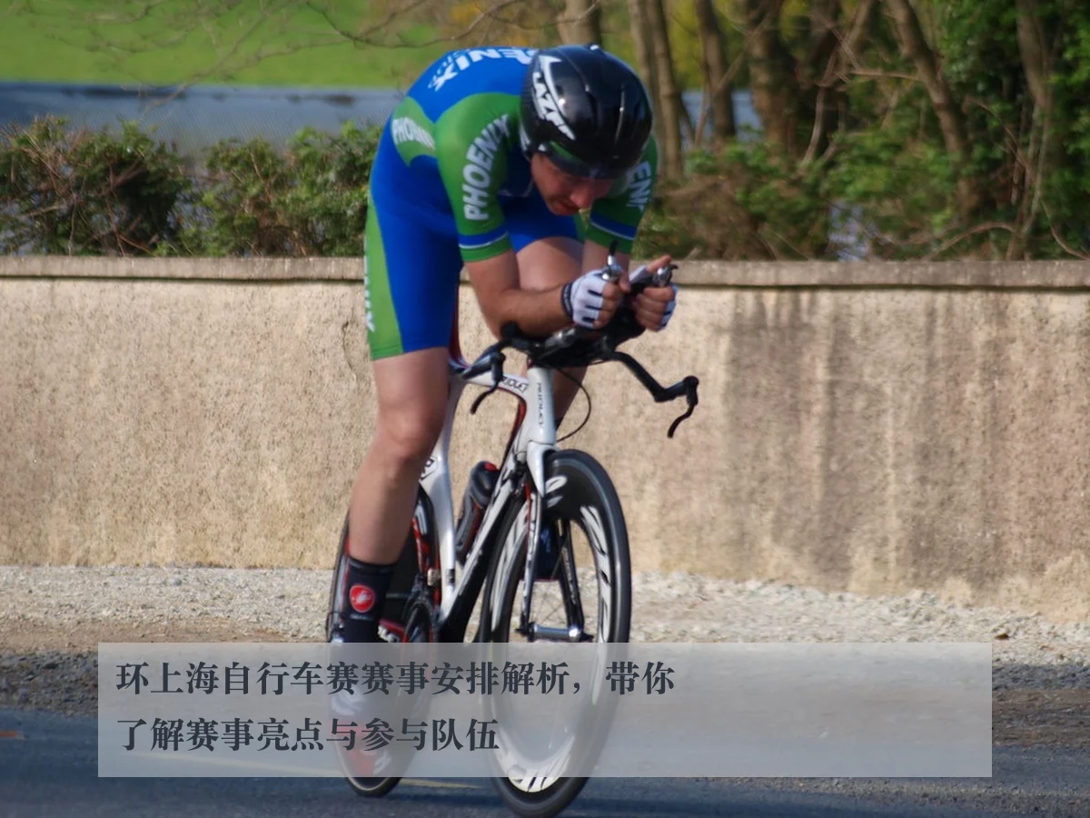 环上海自行车赛赛事安排解析，带你了解赛事亮点与参与队伍