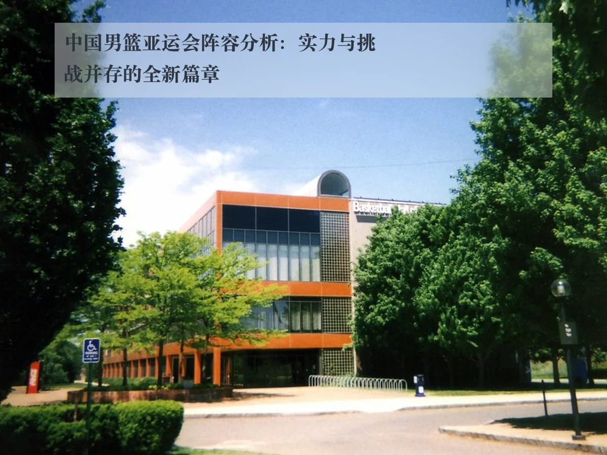 中国男篮亚运会阵容分析：实力与挑战并存的全新篇章
