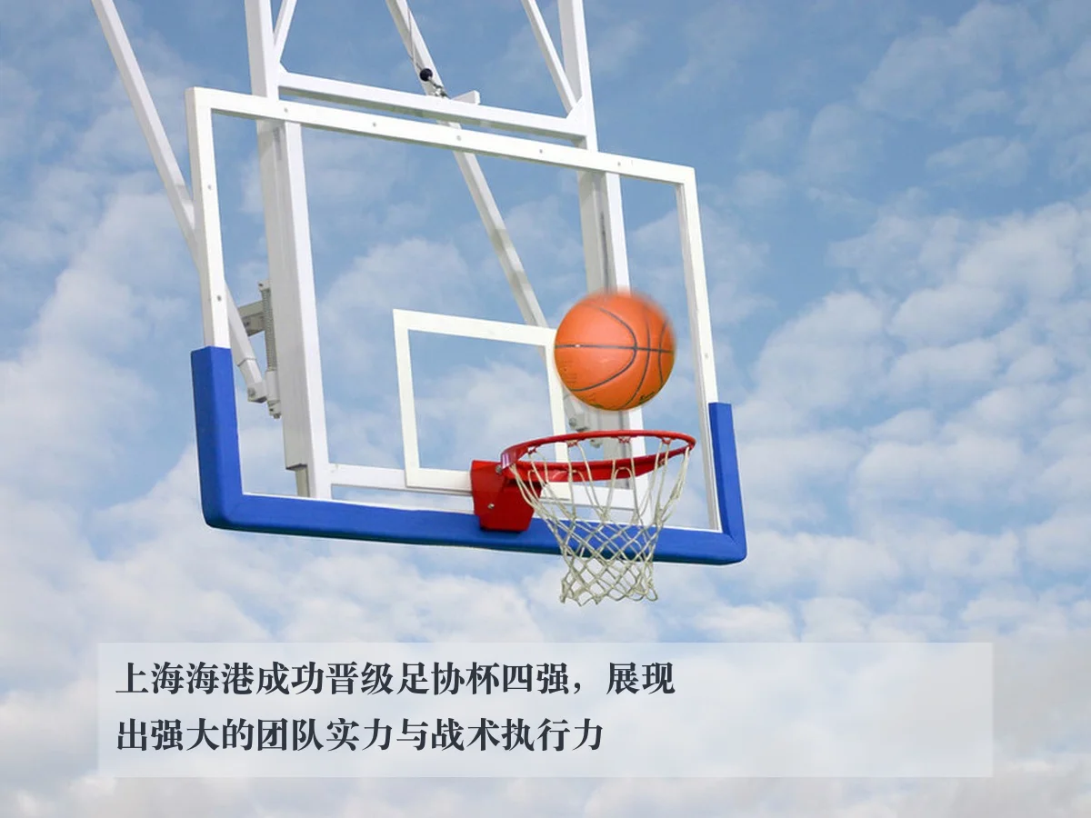 上海海港成功晋级足协杯四强,展现出强大的团队实力与战术执行力